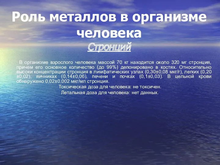 Роль металлов в организме человека Стронций В организме взрослого человека