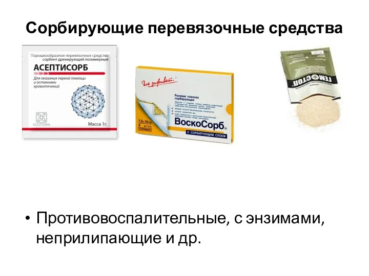 Сорбирующие перевязочные средства Противовоспалительные, с энзимами, неприлипающие и др.