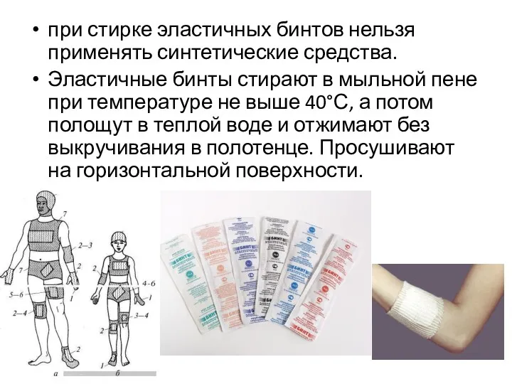 при стирке эластичных бинтов нельзя применять синтетические средства. Эластичные бинты