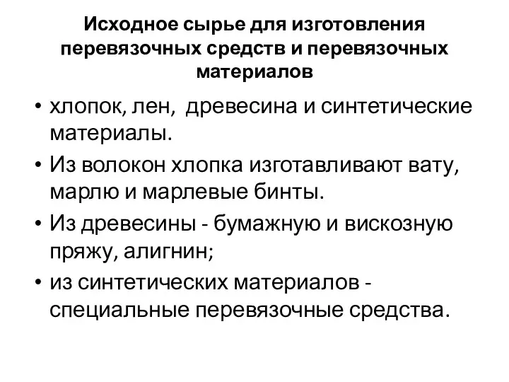 Исходное сырье для изготовления перевязочных средств и перевязочных материалов хлопок,