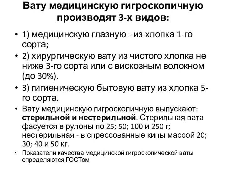 Вату медицинскую гигроскопичную производят 3-х видов: 1) медицинскую глазную -