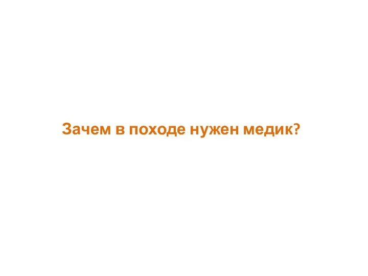 Зачем в походе нужен медик?