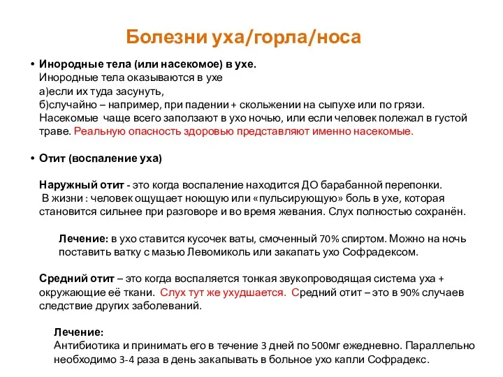 Болезни уха/горла/носа Инородные тела (или насекомое) в ухе. Инородные тела