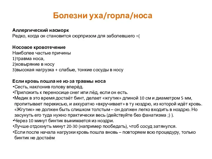 Болезни уха/горла/носа Аллергический насморк Редко, когда он становится сюрпризом для заболевшего =( Носовое