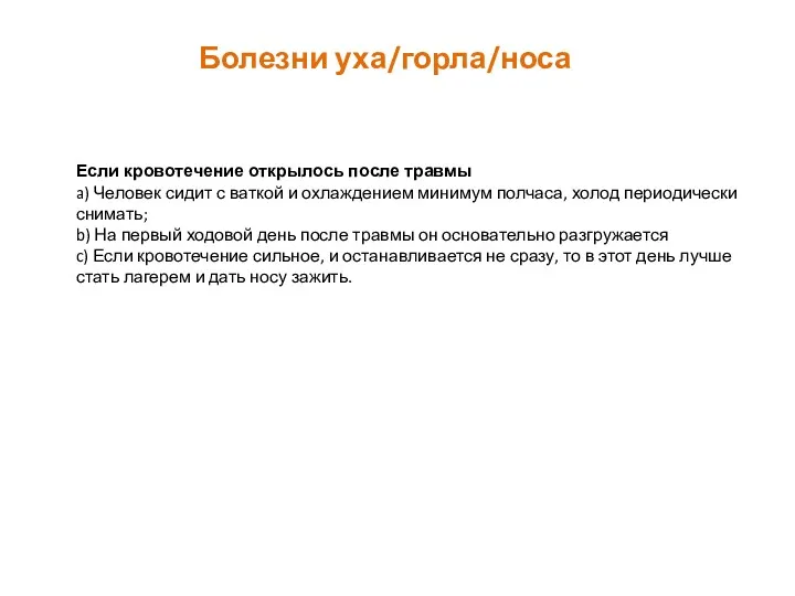 Болезни уха/горла/носа Если кровотечение открылось после травмы a) Человек сидит с ваткой и