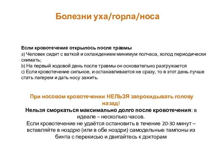 Болезни уха/горла/носа Если кровотечение открылось после травмы a) Человек сидит с ваткой и