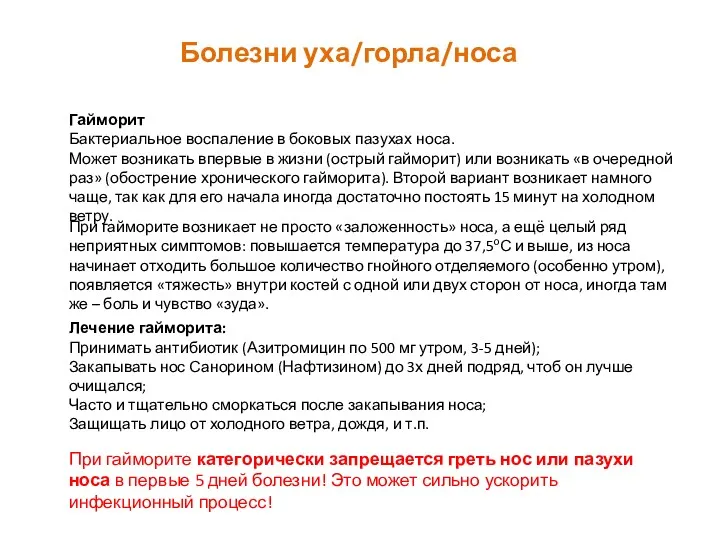 Болезни уха/горла/носа Гайморит Бактериальное воспаление в боковых пазухах носа. Может возникать впервые в