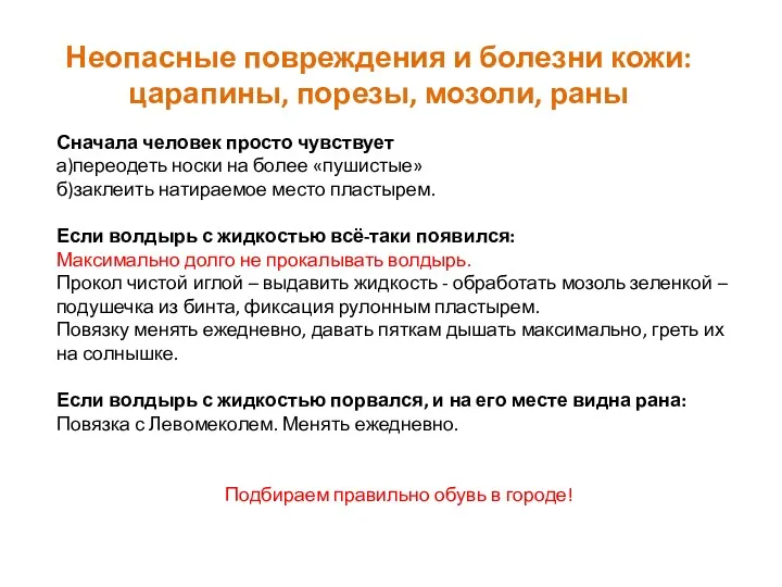 Неопасные повреждения и болезни кожи: царапины, порезы, мозоли, раны Сначала