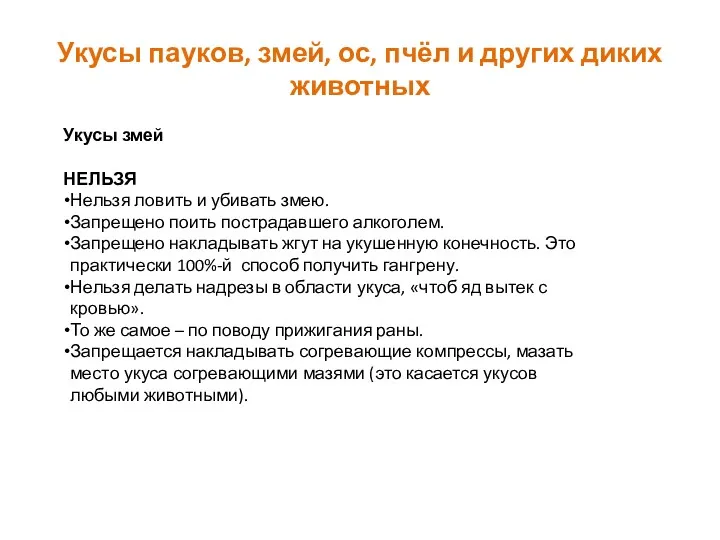 Укусы пауков, змей, ос, пчёл и других диких животных Укусы змей НЕЛЬЗЯ Нельзя