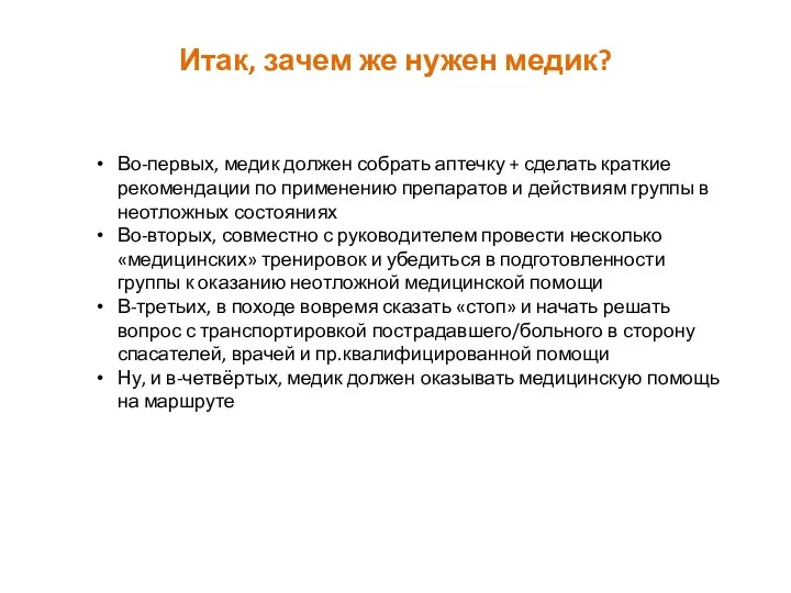 Во-первых, медик должен собрать аптечку + сделать краткие рекомендации по