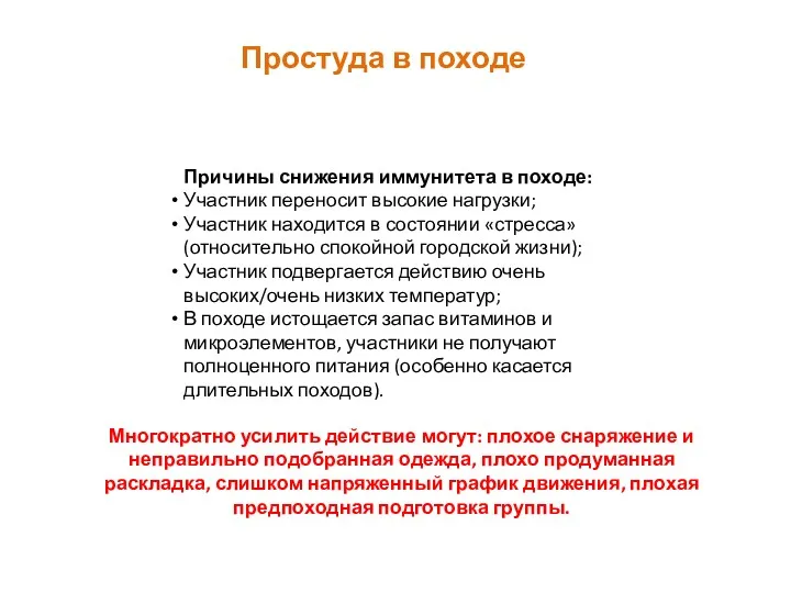 Простуда в походе Причины снижения иммунитета в походе: Участник переносит высокие нагрузки; Участник