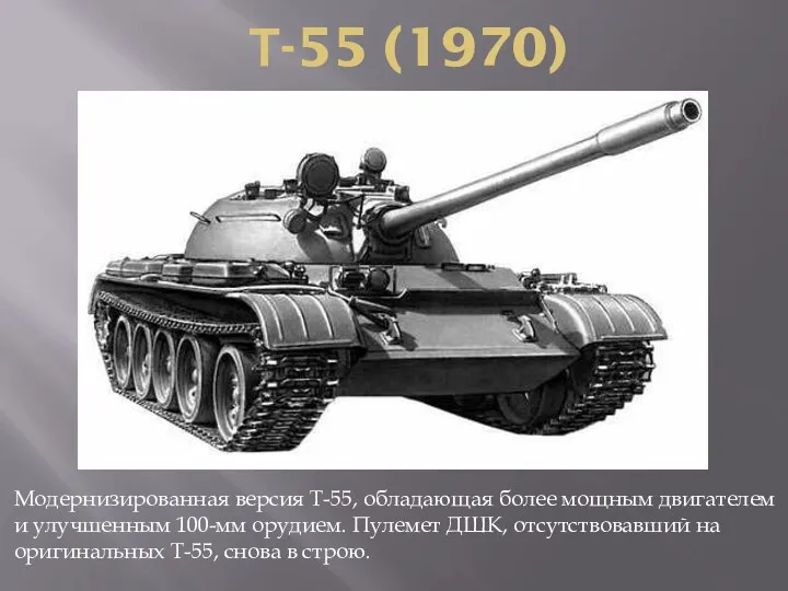 Т-55 (1970) Модернизированная версия Т-55, обладающая более мощным двигателем и