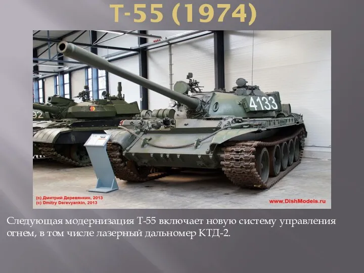 Т-55 (1974) Следующая модернизация Т-55 включает новую систему управления огнем, в том числе лазерный дальномер КТД-2.