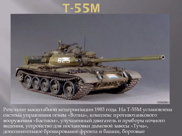 Т-55М Результат масштабной модернизации 1983 года. На Т-55М установлена система