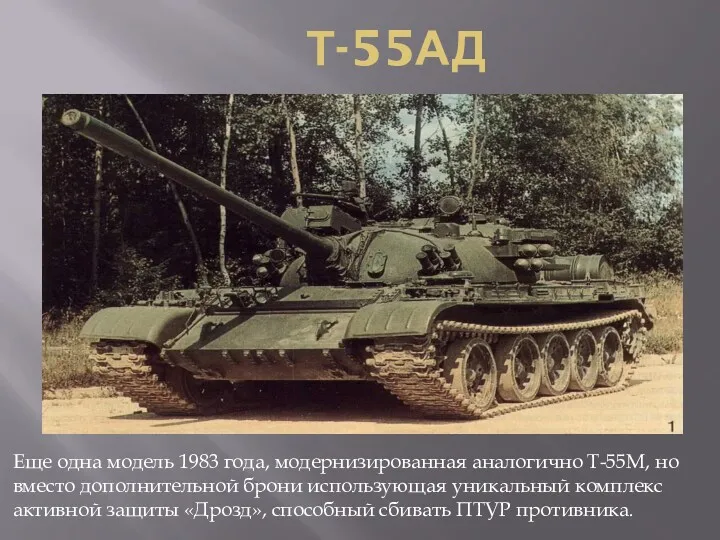 Т-55АД Еще одна модель 1983 года, модернизированная аналогично Т-55М, но