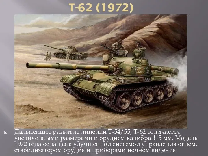 Т-62 (1972) Дальнейшее развитие линейки Т-54/55, Т-62 отличается увеличенными размерами