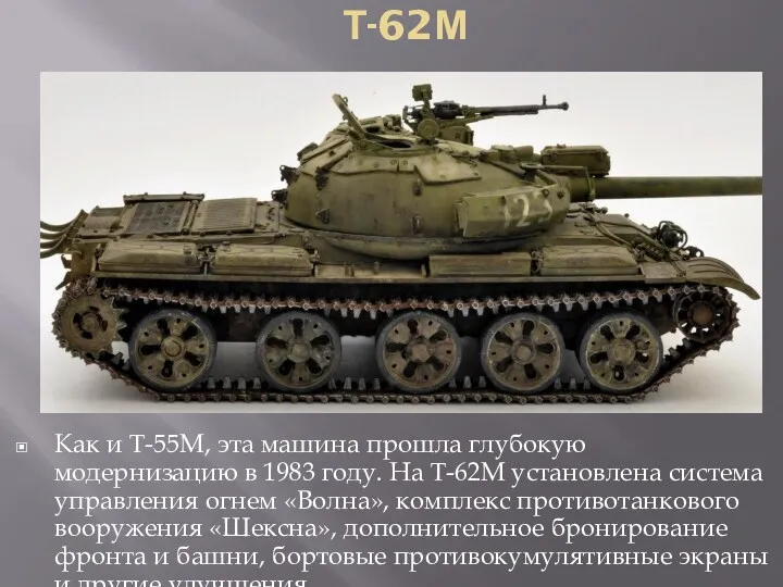 Т-62М Как и Т-55М, эта машина прошла глубокую модернизацию в