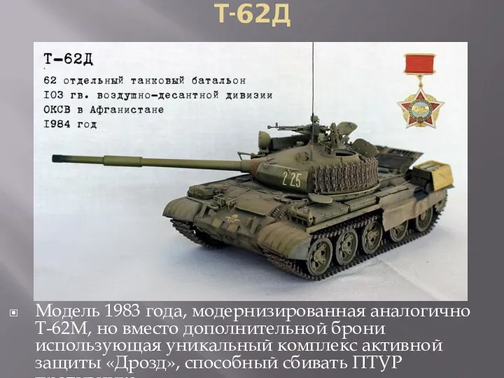 Т-62Д Модель 1983 года, модернизированная аналогично Т-62М, но вместо дополнительной