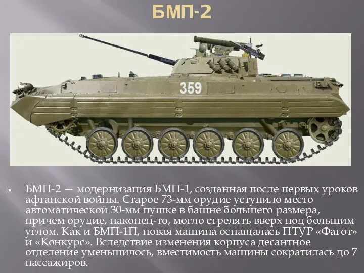 БМП-2 БМП-2 — модернизация БМП-1, созданная после первых уроков афганской