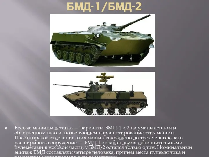 БМД-1/БМД-2 Боевые машины десанта — варианты БМП-1 и 2 на
