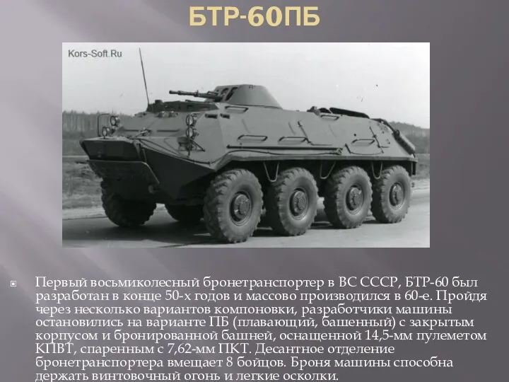 БТР-60ПБ Первый восьмиколесный бронетранспортер в ВС СССР, БТР-60 был разработан