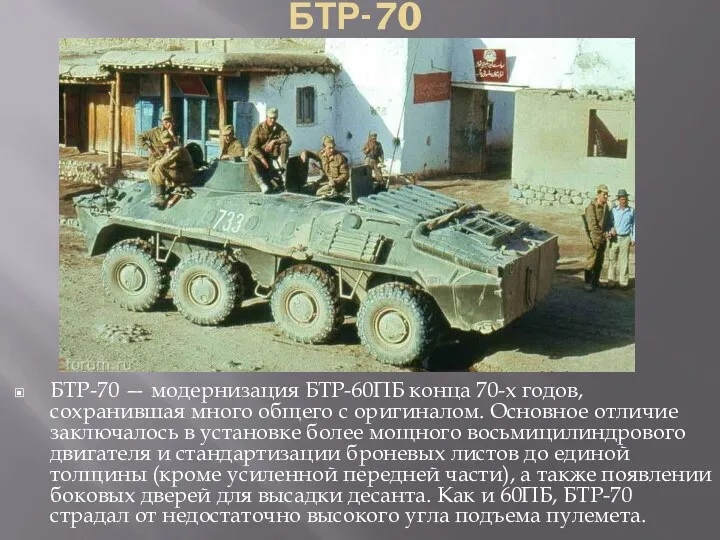 БТР-70 БТР-70 — модернизация БТР-60ПБ конца 70-х годов, сохранившая много