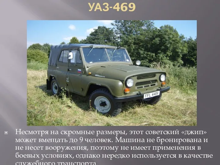 УАЗ-469 Несмотря на скромные размеры, этот советский «джип» может вмещать