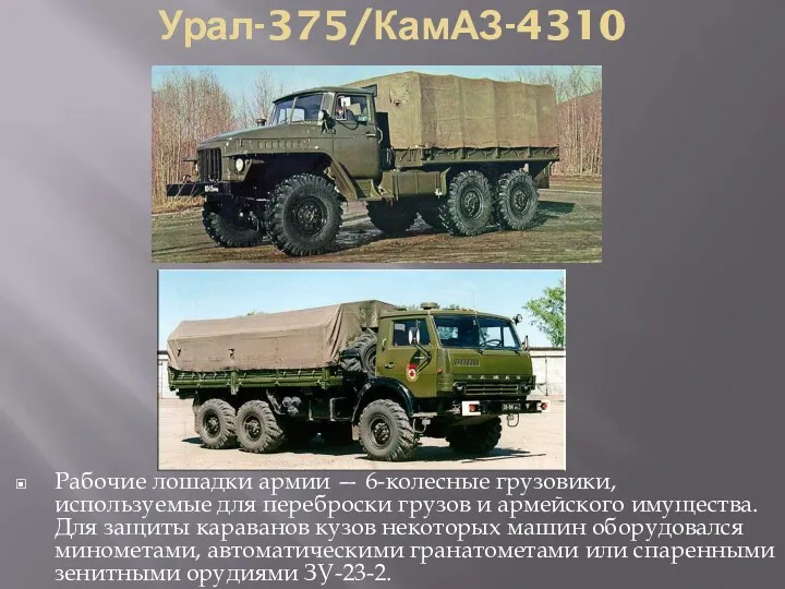 Урал-375/КамАЗ-4310 Рабочие лошадки армии — 6-колесные грузовики, используемые для переброски