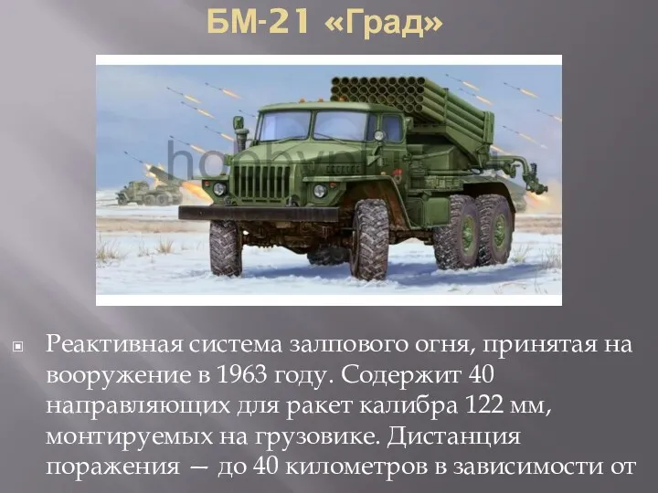 БМ-21 «Град» Реактивная система залпового огня, принятая на вооружение в