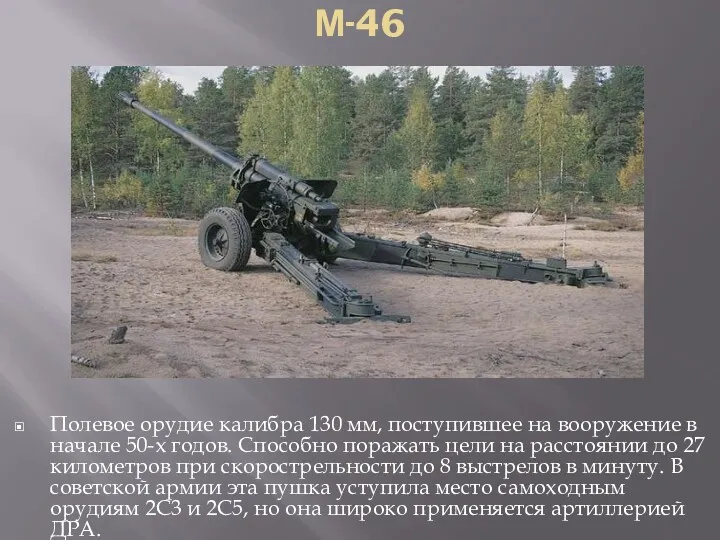 М-46 Полевое орудие калибра 130 мм, поступившее на вооружение в