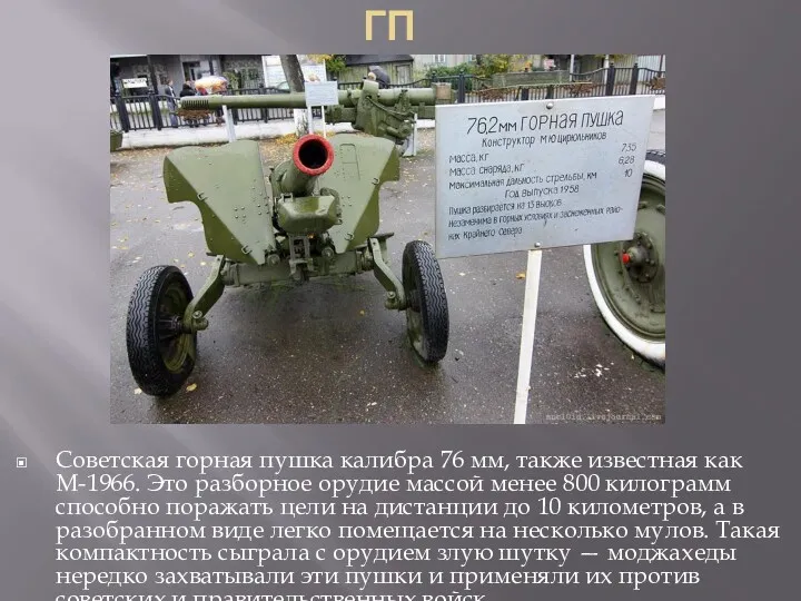 ГП Советская горная пушка калибра 76 мм, также известная как