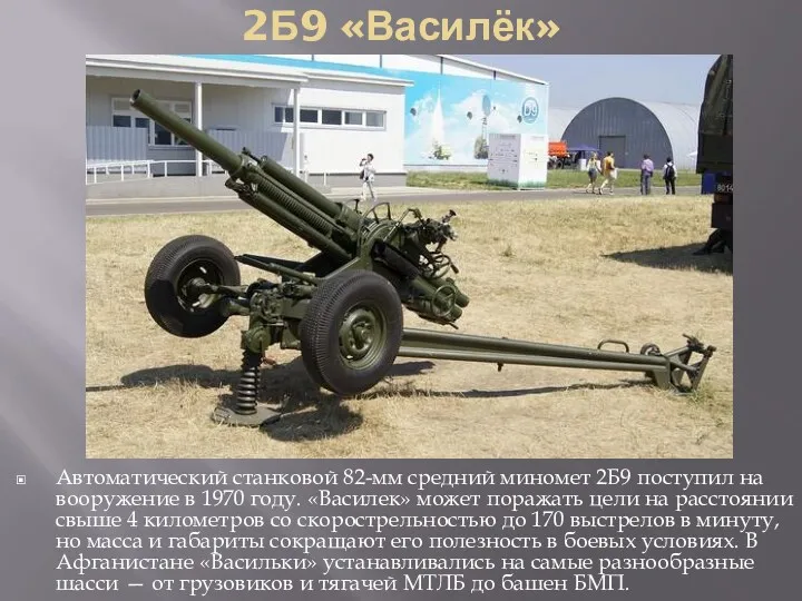 2Б9 «Василёк» Автоматический станковой 82-мм средний миномет 2Б9 поступил на
