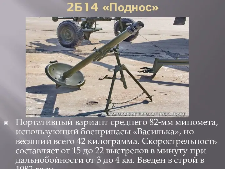 2Б14 «Поднос» Портативный вариант среднего 82-мм миномета, использующий боеприпасы «Василька»,