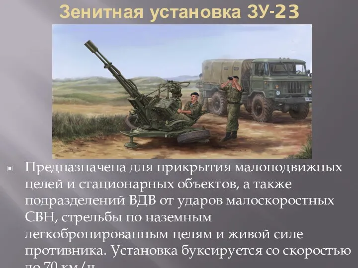 Зенитная установка ЗУ-23 Предназначена для прикрытия малоподвижных целей и стационарных