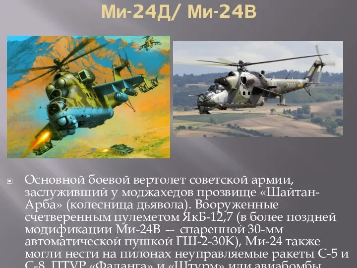 Ми-24Д/ Ми-24В Основной боевой вертолет советской армии, заслуживший у моджахедов