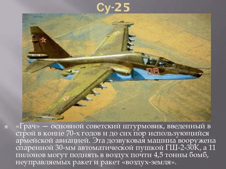 Су-25 «Грач» — основной советский штурмовик, введенный в строй в