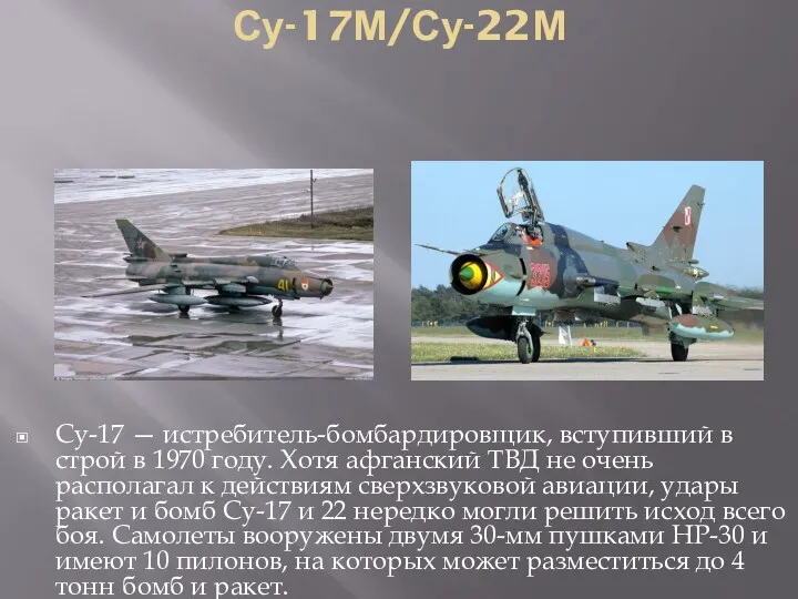 Су-17М/Су-22М Су-17 — истребитель-бомбардировщик, вступивший в строй в 1970 году.