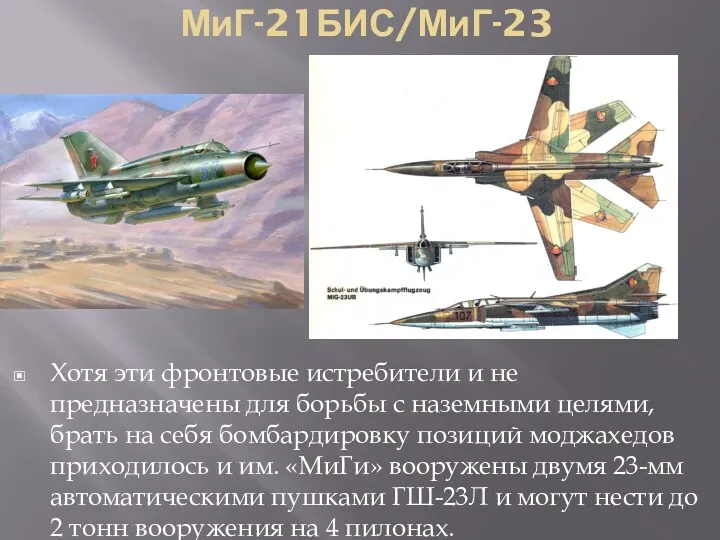 МиГ-21БИС/МиГ-23 Хотя эти фронтовые истребители и не предназначены для борьбы
