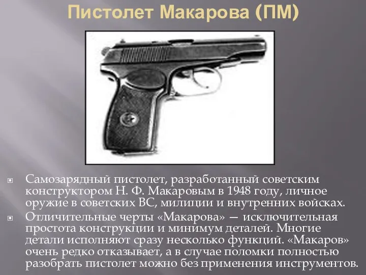 Пистолет Макарова (ПМ) Самозарядный пистолет, разработанный советским конструктором Н. Ф.