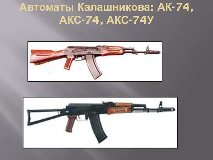 Автоматы Калашникова: АК-74, АКС-74, АКС-74У