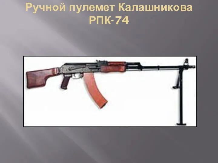 Ручной пулемет Калашникова РПК-74