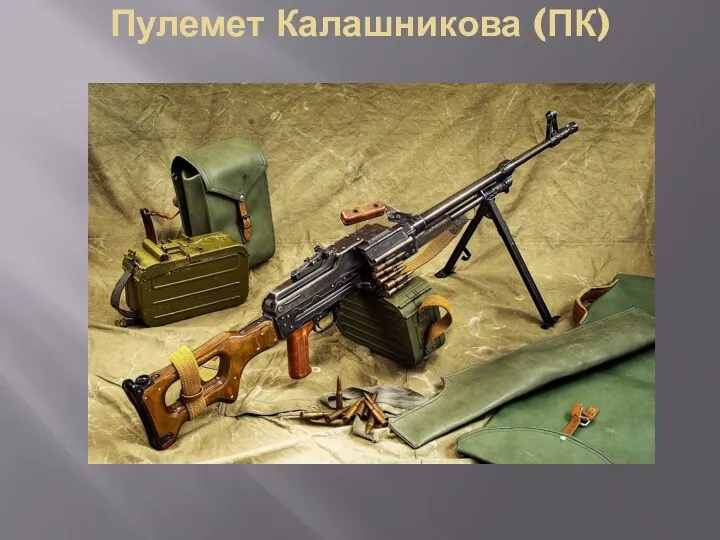 Пулемет Калашникова (ПК)