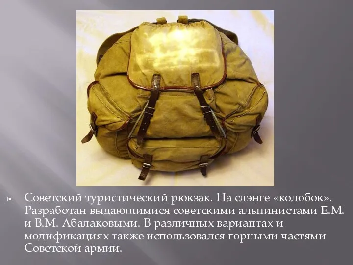 Советский туристический рюкзак. На слэнге «колобок». Разработан выдающимися советскими альпинистами