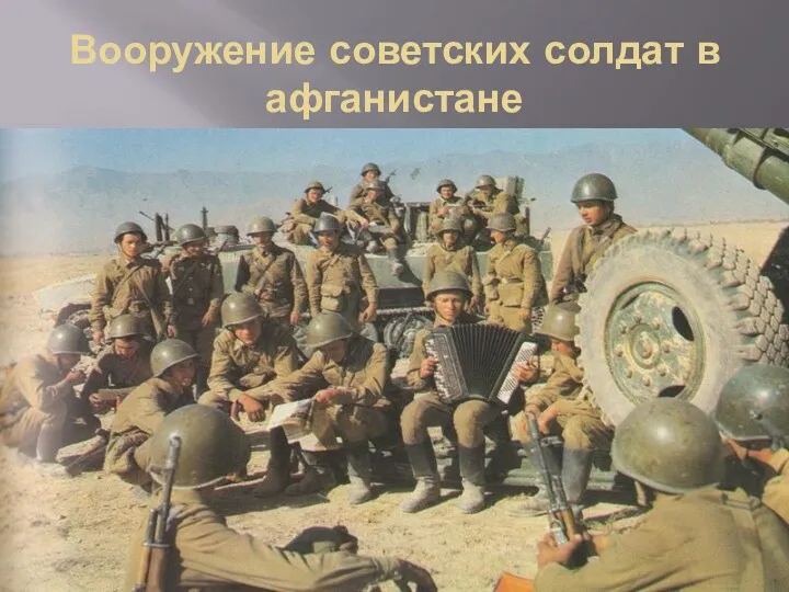 Вооружение советских солдат в афганистане