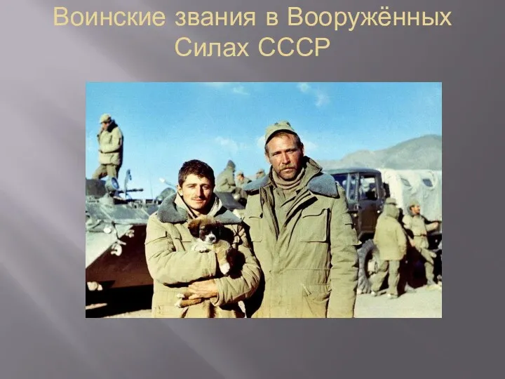 Воинские звания в Вооружённых Силах СССР