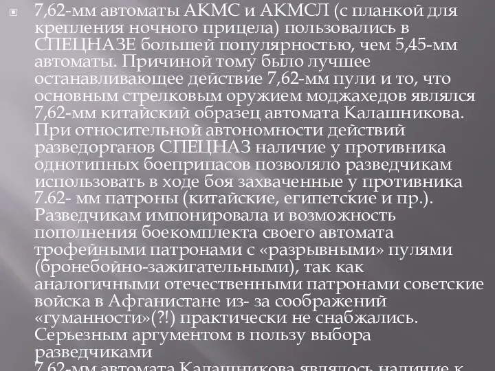 7,62-мм автоматы АКМС и AKMCЛ (с планкой для крепления ночного