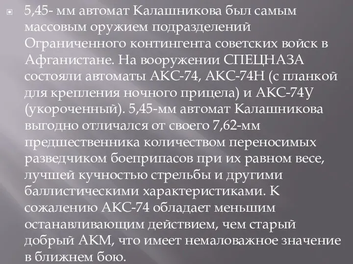 5,45- мм автомат Калашникова был самым массовым оружием подразделений Ограниченного