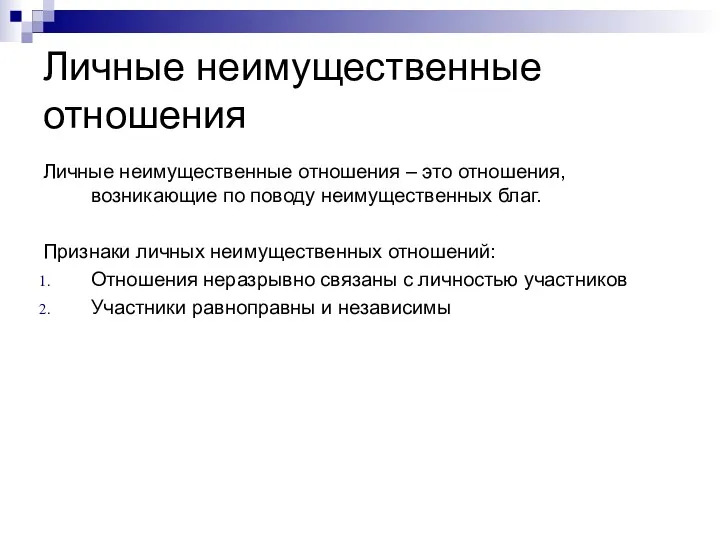 Личные неимущественные отношения Личные неимущественные отношения – это отношения, возникающие