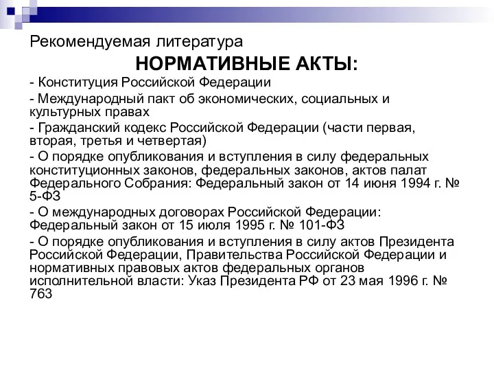 Рекомендуемая литература НОРМАТИВНЫЕ АКТЫ: - Конституция Российской Федерации - Международный