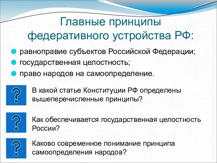 Главные принципы федеративного устройства РФ: равноправие субъектов Российской Федерации; государственная